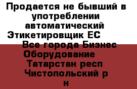 Продается не бывший в употреблении автоматический  Этикетировщик ЕСA 07/06.  - Все города Бизнес » Оборудование   . Татарстан респ.,Чистопольский р-н